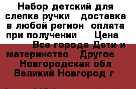 Набор детский для слепка ручки ( доставка в любой регион, оплата при получении ) › Цена ­ 1 290 - Все города Дети и материнство » Другое   . Новгородская обл.,Великий Новгород г.